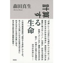 計算する生命 [単行本]