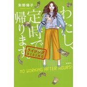 わたし、定時で帰ります。―ライジング [単行本]