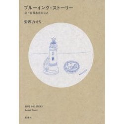 ブルーインク・ストーリー―父・安西水丸のこと [単行本]