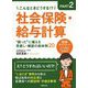 こんなときどうする!?〈PART2〉社会保険・給与計算"困った"に備える見直し・確認の具体例20 [単行本]