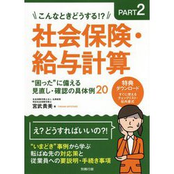 こんなときどうする!?〈PART2〉社会保険・給与計算"困った"に備える見直し・確認の具体例20 [単行本]