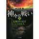 神々の戦い〈3〉侵略者の足音 ミノタ星人 [単行本]