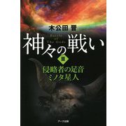 神々の戦い〈3〉侵略者の足音 ミノタ星人 [単行本]