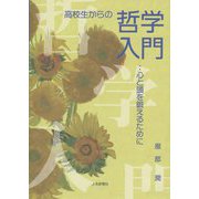 高校生からの哲学入門―心と頭を鍛えるために [単行本]