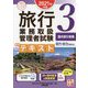 旅行業務取扱管理者試験標準テキスト〈3〉国内旅行実務〈2021年対策〉 第7版 (合格のミカタシリーズ) [単行本]