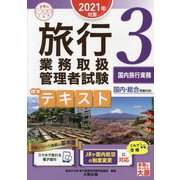 旅行業務取扱管理者試験標準テキスト〈3〉国内旅行実務〈2021年対策〉 第7版 (合格のミカタシリーズ) [単行本]