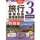 旅行業務取扱管理者試験標準トレーニング問題集〈3〉国内旅行実務〈2021年対策〉 第13版 (合格のミカタシリーズ) [単行本]