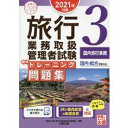 旅行業務取扱管理者試験標準トレーニング問題集〈3〉国内旅行実務〈2021年対策〉 第13版 (合格のミカタシリーズ) [単行本]