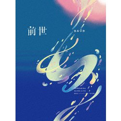 ヨルシカ Live「前世」ワイヤレスイヤホン / S01-ヨルシカ ヨルシカ Live「前世」+オリジナルイヤフォン【DVD】【+グッズ