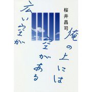 俺の上には空がある広い空が [単行本]