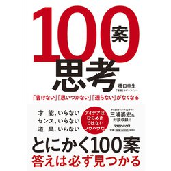 １００案思考　「書けない」「思いつかない」「通らない」がなくなる [単行本]