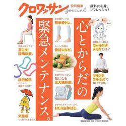クロワッサン特別編集　心とからだの緊急メンテナンス。 [ムックその他]