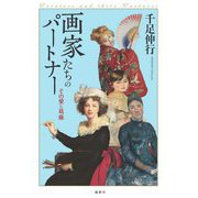 画家たちのパートナー―その愛と葛藤 [単行本]