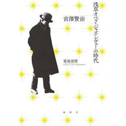宮澤賢治 浅草オペラ・ジャズ・レヴューの時代 [単行本]