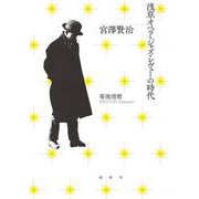 宮澤賢治 浅草オペラ・ジャズ・レヴューの時代 [単行本]