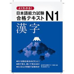 よくわかる!日本語能力試験N1合格テキスト 漢字 [単行本]