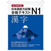 よくわかる!日本語能力試験N1合格テキスト 漢字 [単行本]