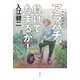アラハチ(八〇歳前後)、負けてたまるか!―健康寿命延長への処方箋 [単行本]