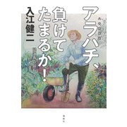 アラハチ(八〇歳前後)、負けてたまるか!―健康寿命延長への処方箋 [単行本]