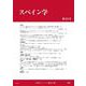 スペイン学第23号(スペイン学<23>) [全集叢書]