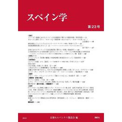 スペイン学第23号(スペイン学<23>) [全集叢書]