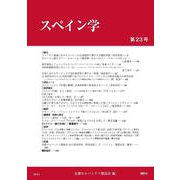 スペイン学第23号(スペイン学<23>) [全集叢書]