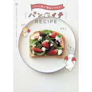 パン1枚で毎日ごちそう!パンイチRECIPE [単行本]