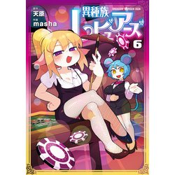異種族レビュアーズ　6<6>(ドラゴンコミックスエイジ) [コミック]