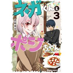 ネガくんとポジちゃん 3<3>(ドラゴンコミックスエイジ) [コミック]