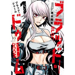 ブラッド・ドゥーム　１<1>(ドラゴンコミックスエイジ) [コミック]