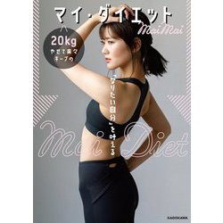「なりたい自分」を叶える 20kgやせて楽々キープのマイ・ダイエット [単行本]