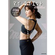 「なりたい自分」を叶える 20kgやせて楽々キープのマイ・ダイエット [単行本]