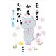モテるかもしれない。 [単行本]