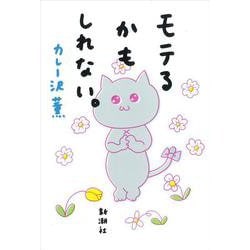 モテるかもしれない。 [単行本]