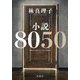 小説8050(ハチマルゴーマル) [単行本]