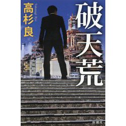 破天荒 [単行本]