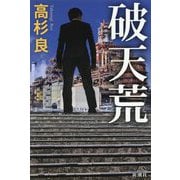 破天荒 [単行本]