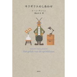 キリギリスのしあわせ [単行本]