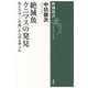 絶滅魚クニマスの発見―私たちは「この種」から何を学ぶか(新潮選書) [全集叢書]