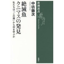 絶滅魚クニマスの発見―私たちは「この種」から何を学ぶか(新潮選書) [全集叢書]