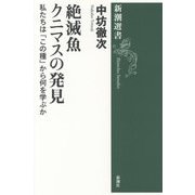 絶滅魚クニマスの発見―私たちは「この種」から何を学ぶか(新潮選書) [全集叢書]