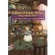 お話のたきぎをあつめる人―魔法の図書館の物語 [単行本]