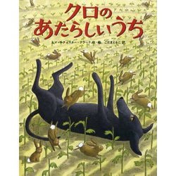 クロのあたらしいうち [絵本]