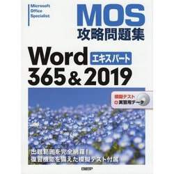 MOS攻略問題集Word365&2019エキスパート [単行本]