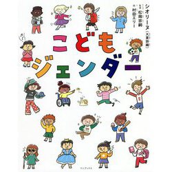 こどもジェンダー [単行本]