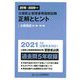 公害防止管理者等国家試験 正解とヒント 水質関係第1種～第4種(2016年度～2020年度) [単行本]