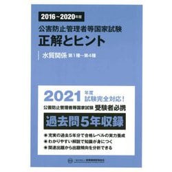 公害防止管理者等国家試験 正解とヒント 水質関係第1種～第4種(2016年度～2020年度) [単行本]