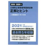 公害防止管理者等国家試験 正解とヒント 水質関係第1種～第4種(2016年度～2020年度) [単行本]