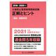 公害防止管理者等国家試験 正解とヒント 騒音・振動関係(2016年度～2020年度) [単行本]