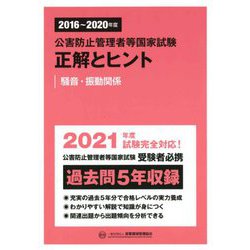 公害防止管理者等国家試験 正解とヒント 騒音・振動関係(2016年度～2020年度) [単行本]
